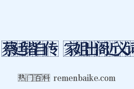 蔡廷锴自传·家姐出阁近义词是什么意思的图片